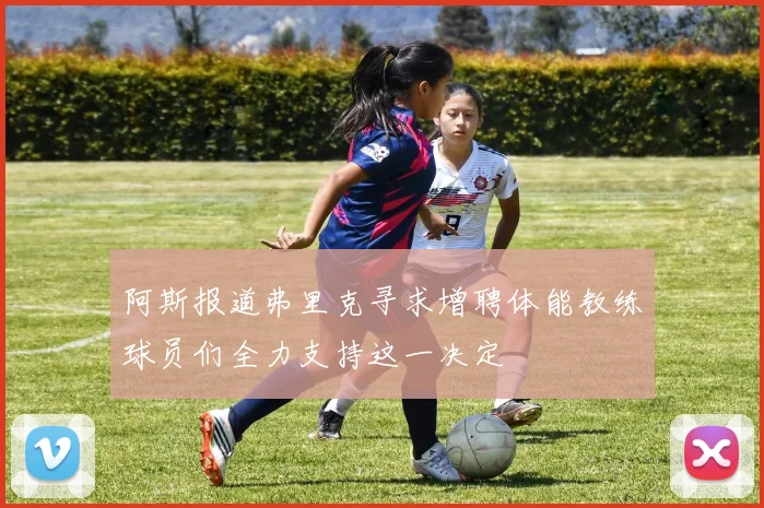 阿斯报道弗里克寻求增聘体能教练球员们全力支持这一决定