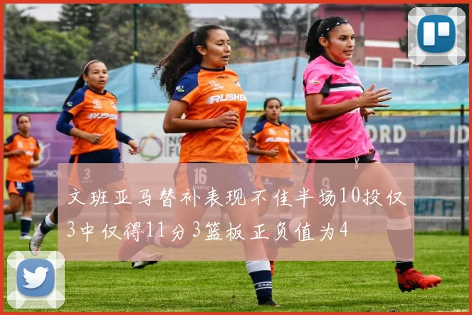 文班亚马替补表现不佳半场10投仅3中仅得11分3篮板正负值为4
