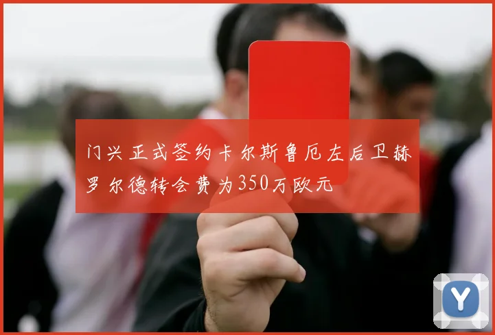 门兴正式签约卡尔斯鲁厄左后卫赫罗尔德转会费为350万欧元