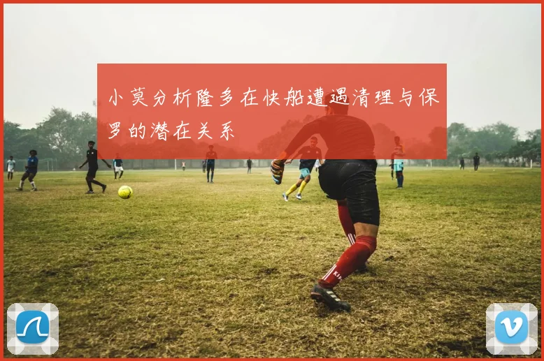 小莫分析隆多在快船遭遇清理与保罗的潜在关系
