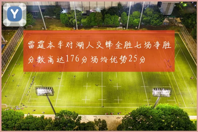雷霆本季对湖人交锋全胜七场净胜分数高达176分场均优势25分