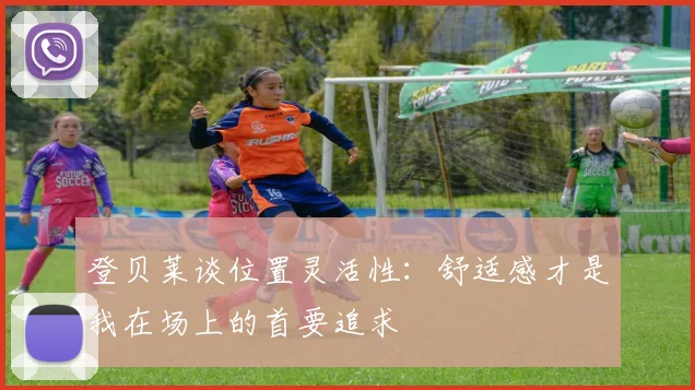 登贝莱谈位置灵活性：舒适感才是我在场上的首要追求