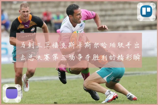 马刺三卫福克斯卡斯尔哈珀联手出击总决赛第三场争夺胜利的精彩瞬间